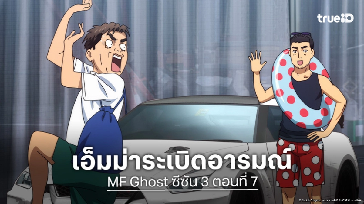 ดูอนิเมะ MF Ghost ซีซัน 3 ตอนที่ 7 ทริปทะเลวุ่นเมื่อเจอเพื่อนเก่า!
