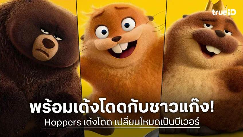 เตรียมตัวลุยภารกิจสุดแหวกแนวกับบีเวอร์สายลับ "Hoppers เด้งโดด เปลี่ยนโหมดเป็นบีเวอร์" กับทั้ง 13 ตัวละครสุดจี๊ด