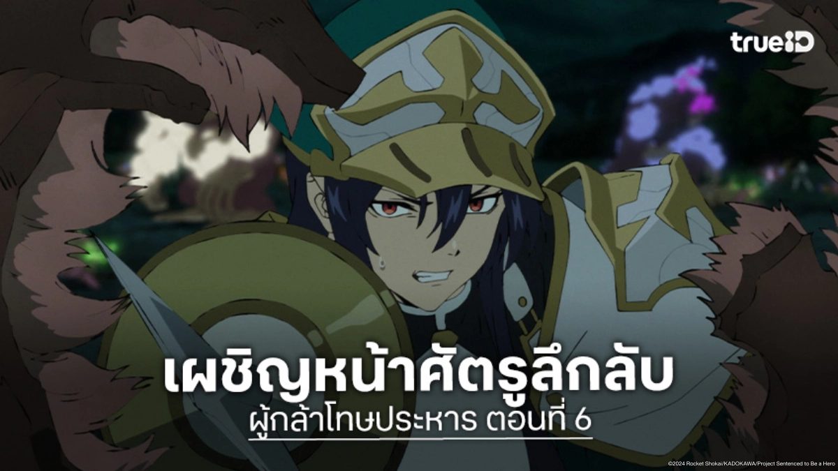 ดูอนิเมะ Sentenced to Be a Hero ผู้กล้าโทษประหาร ตอนที่ 6 แฟรี่ประหลาดบุกถล่ม