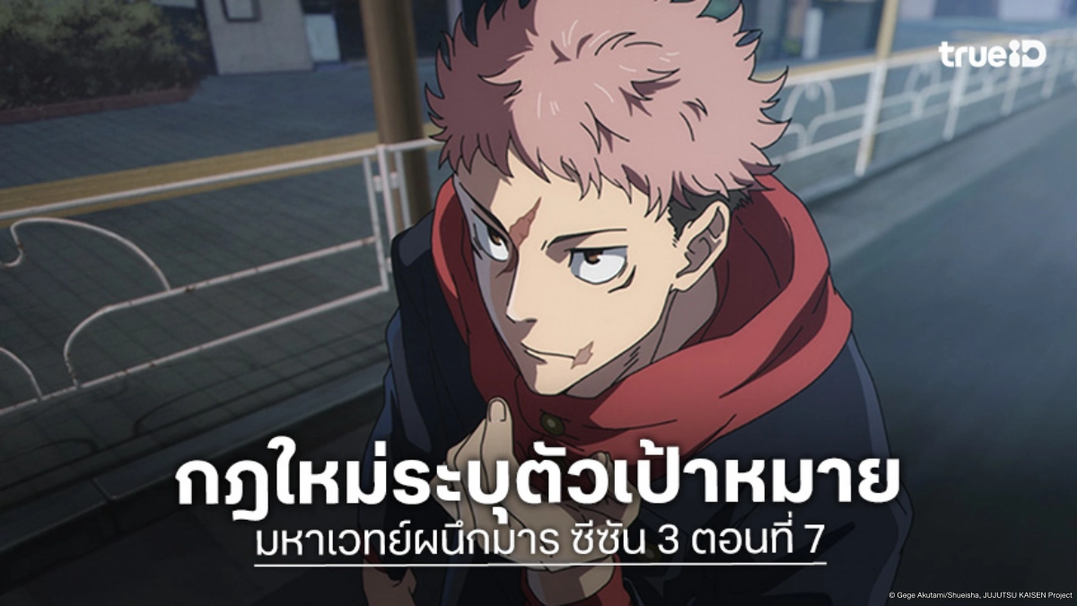 ดูอนิเมะ Jujutsu Kaisen มหาเวทย์ผนึกมาร ซีซัน 3 ตอนที่ 7 ถึงเวลาก้าวเข้าสู่สมรภูมิ