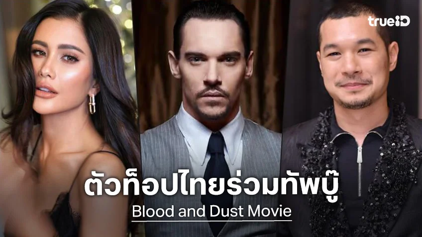 ปู ไปรยา-เทม ทับทิมทอง ร่วมทีมดาราฮอลลีวูดในหนังบู๊ "Blood And Dust" ถ่ายทำในไทย