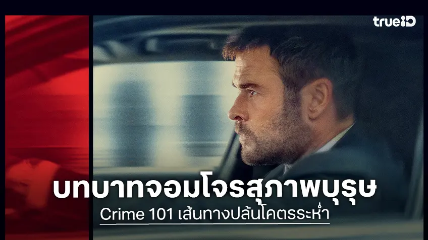 คริส เฮมส์เวิร์ธ กับบทบาทจอมโจรสุภาพบุรุษ ใน “Crime 101 เส้นทางปล้นโคตรระห่ำ"