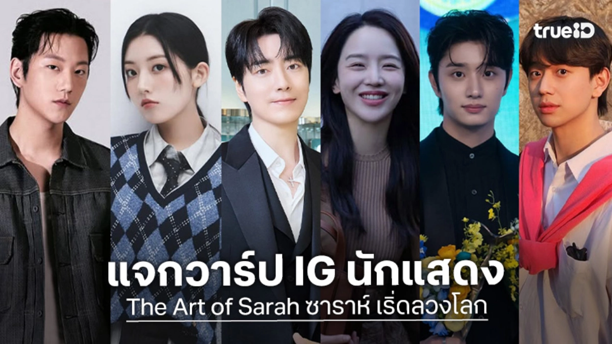 รู้จัก 6 นักแสดง "The Art of Sarah ซาราห์ เริ่ดลวงโลก" ซีรีส์เกาหลี 2026 พร้อมแจก IG