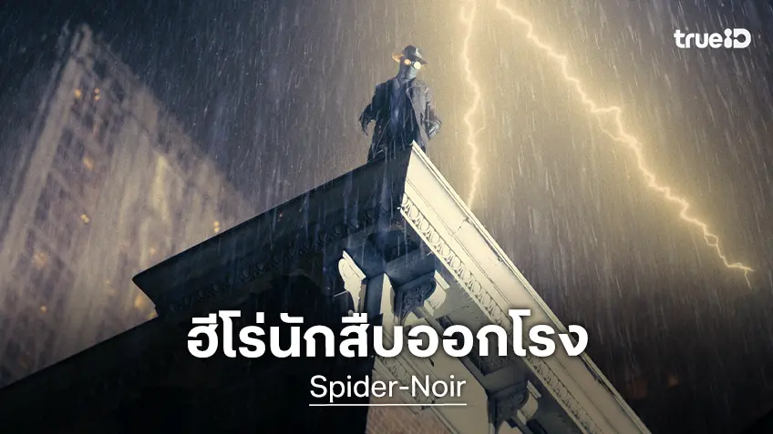 "Spider-Noir" ฮีโร่นักสืบเตรียมออกโรง จากคอมิกส์ขวัญใจสู่ไลฟ์แอคชันฉบับสีและขาวดำ