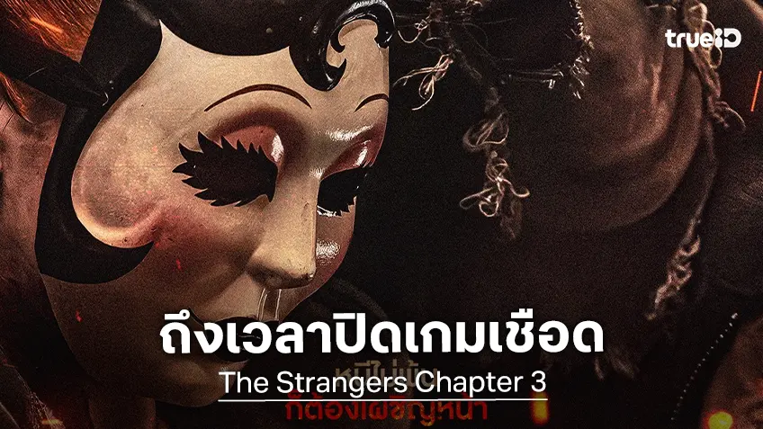 ปิดฉากเกมไล่เชือดสุดหฤโหด "The Strangers: Chapter 3 กระชากหน้าอำมหิต" เดินสู่บทสรุป