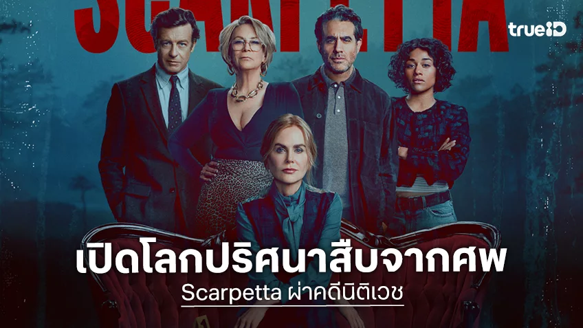 "Scarpetta ผ่าคดีนิติเวช" ซีรีส์จากนิยายขายดีกับกองทัพดาราชุดใหญ่ ปล่อยตัวอย่างเชิญมาสืบจากศพ