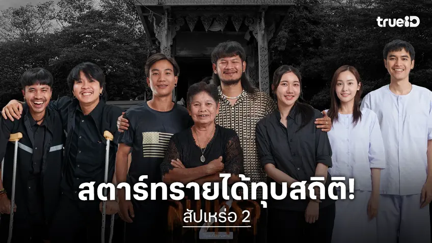 "สัปเหร่อ 2" ทุบสถิติรายได้เปิดตัวทะลุ 16 ล้านบาท ตั้งธงสู่หนังร้อยล้านเรื่องแรกของปี