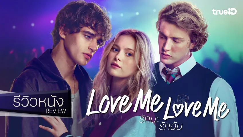 รีวิวหนัง "Love Me, Love Me รักนะ รักฉัน" รัก(ไม่)ใสฉบับมัธยมเซนต์ แมรีส์ วิทยาเขตมิลาน
