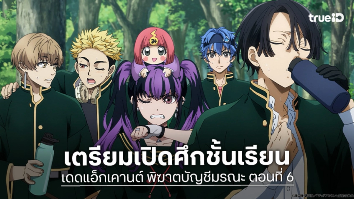 ดูอนิเมะ Dead Account พิฆาตบัญชีมรณะ EP.6 บททดสอบพลัง ก่อนเปิดศึกกับห้อง A