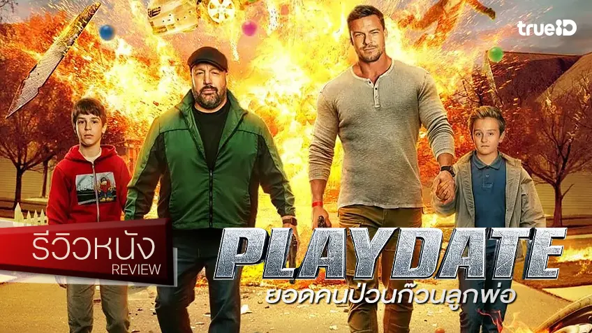 รีวิวหนัง "Playdate ยอดคนป่วนก๊วนลูกพ่อ" อรรถรสเชยแบบหนังเก่า แต่พี่ไม่ได้มาเล่น ๆ นะ