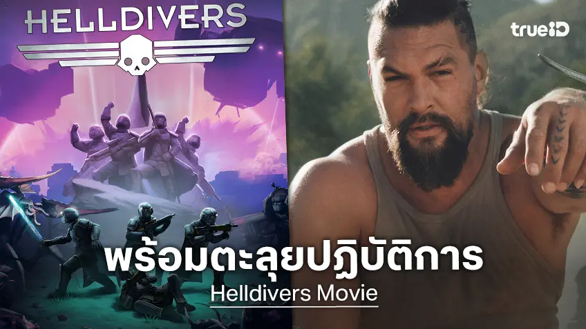 หนังจากเกมดัง "Helldivers" ที่มี เจสัน โมโมอา นำแสดง ได้วันฉายปลายปี 2027