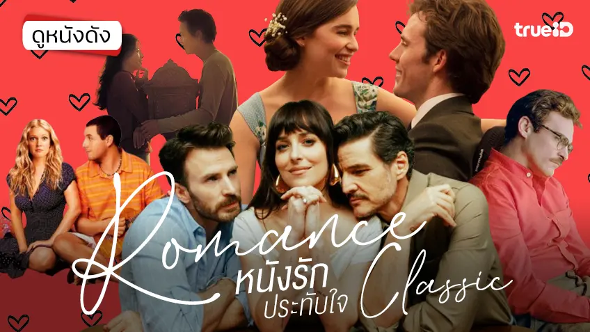7 หนังรักต้องไม่พลาด เพลย์ลิสต์ดูหนังวันแห่งความรัก อินเลิฟฟีลดี..เขย่าเซลล์ตับคุณ