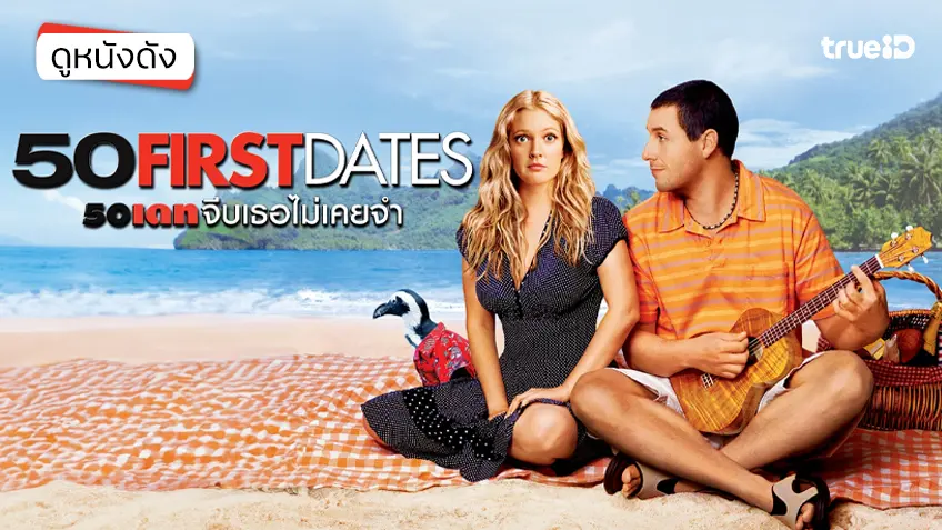 50 First Dates 50 เดท จีบเธอไม่เคยจำ - ดูหนังเต็มเรื่องที่ทรูไอดี (Movie of the Day)