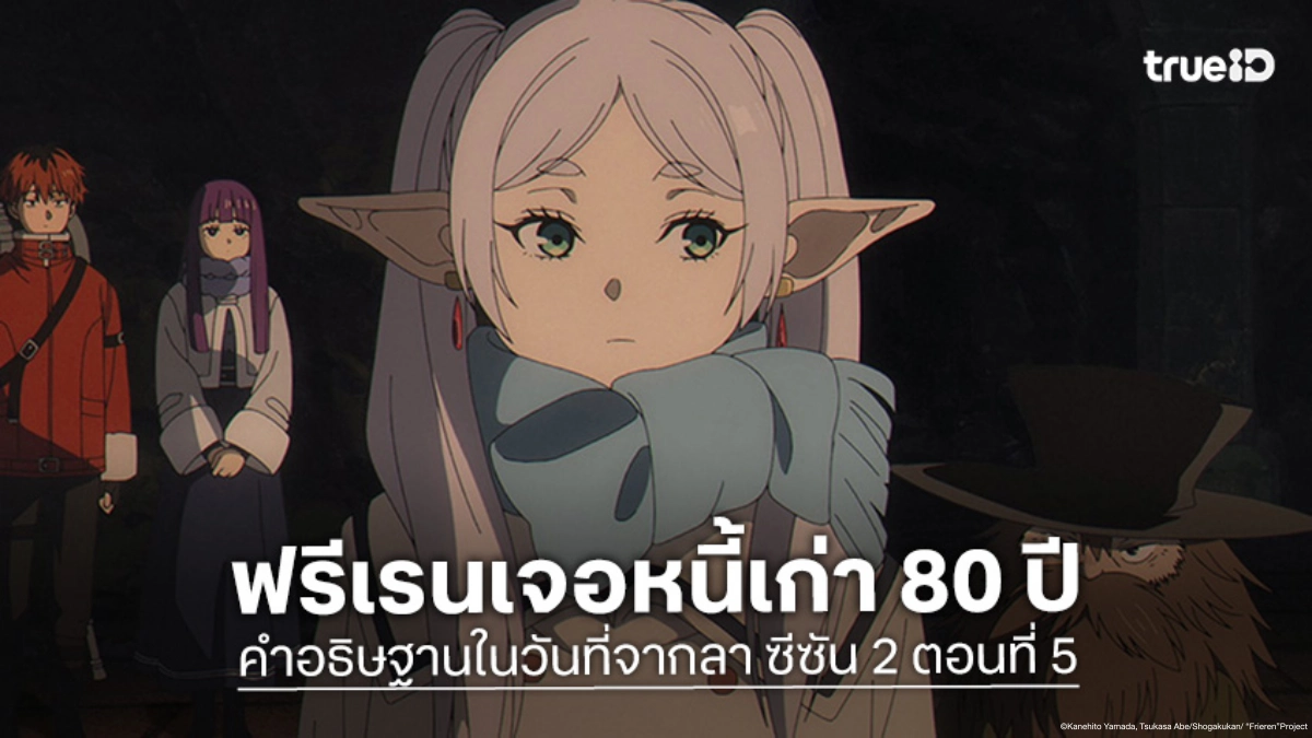 ดูอนิเมะ ฟรีเรน คำอธิษฐานในวันที่จากลา ซีซัน 2 EP.5 ฟรีเรนโดนเช็คบิลหนี้เก่า