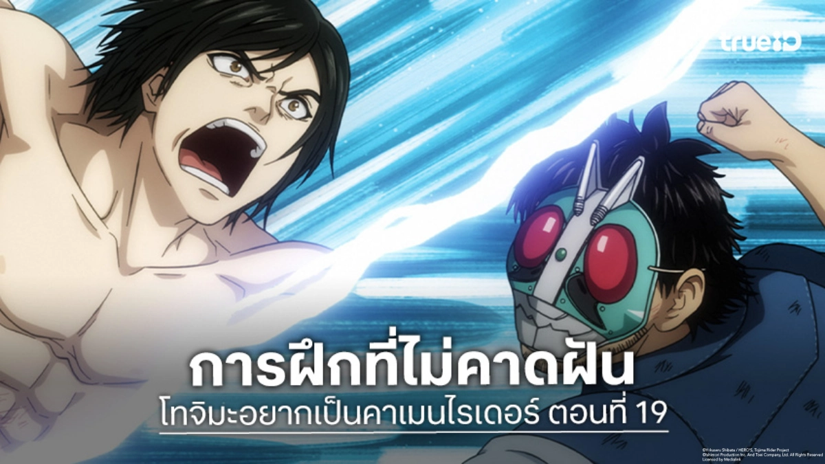 ดูอนิเมะ โทจิมะอยากเป็นคาเมนไรเดอร์ ตอนที่ 19 น้ำตาแห่งการเสียสละสู่พลังใหม่