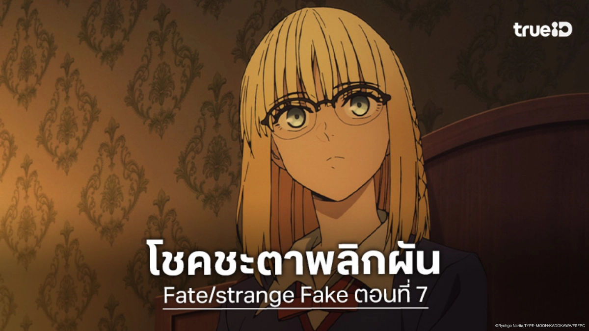 ดูอนิเมะ Fate/strange Fake ตอนที่ 7 อัญเชิญจิตวิญญาณที่บิดเบี้ยว