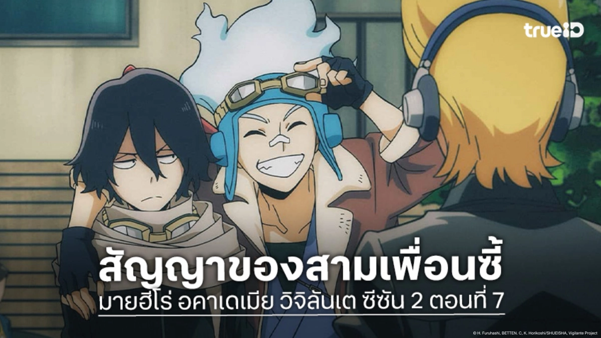 ดูอนิเมะ มายฮีโร่ อคาเดเมีย วิจิลันเต ซีซัน 2 ตอนที่ 7 บทเรียนจริงภารกิจแรกของไอซาวะ