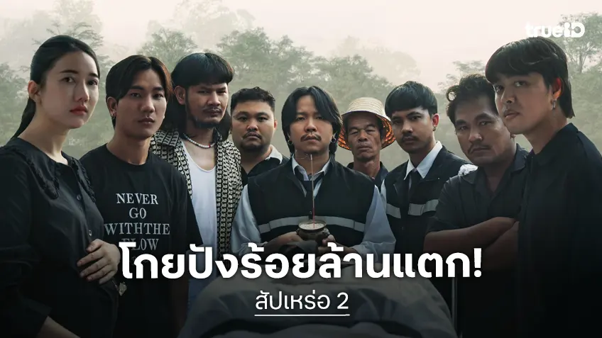 ปรากฏการณ์โรงหนังอีสานแตก! "สัปเหร่อ 2" ทำรายได้ทะลุร้อยล้านบาทแล้ว แค่ 3 วันครึ่ง