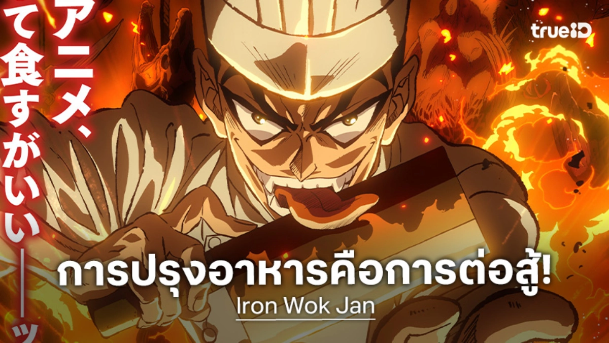 "Iron Wok Jan จอมโหดกระทะเหล็ก" อนิเมะทำอาหารสุดเดือด ปล่อยตัวอย่างแรก!