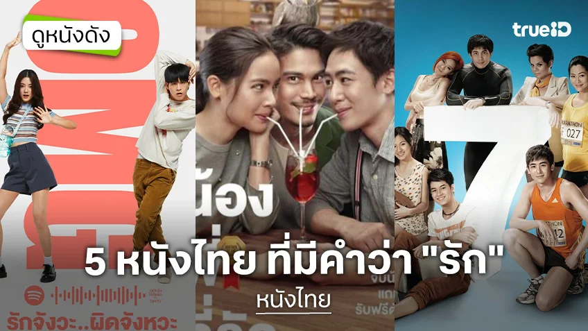 แจกเพลย์ลิสต์ 5 หนังไทย ที่มีคำว่า "รัก" ในชื่อหนัง
