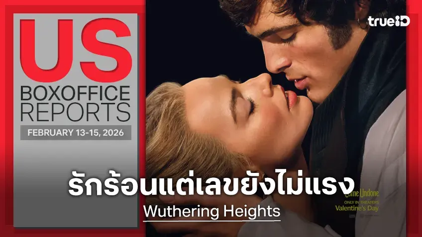 [US Box Office] พลังรักร้อนเร่า "Wuthering Heights" แชมป์วาเลนไทน์ ถึงจะไม่แรงอย่างที่คิด
