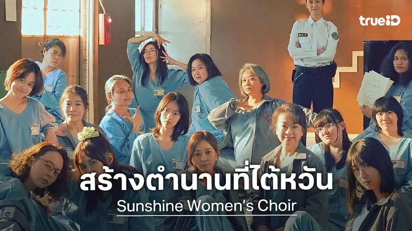หนังดรามานักโทษหญิง "Sunshine Women’s Choir" ทุบสถิติรายได้สูงสุดเรื่องใหม่ของไต้หวัน