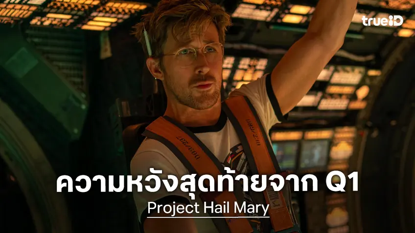 เคาะรายได้เปิดตัว "Project Hail Mary" ความหวังหนังเปิดตัวฮิตเรื่องทิ้งท้ายของไตรมาสแรก
