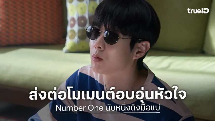 ชเวอูชิก-จางฮเยจิน ส่งต่อโมเมนต์อบอุ่นหัวใจแห่งปี ในโปสเตอร์พิเศษ “Number One นับหนึ่งถึงมื้อแม่"