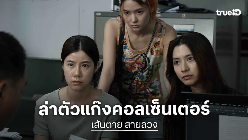 เมื่อกฎหมายหลับตา ถึงเวลาต้องทวงคืน "เส้นตาย สายลวง" ภารกิจล่าตัวแก๊งคอลเซ็นเตอร์..กำลังจะเริ่ม