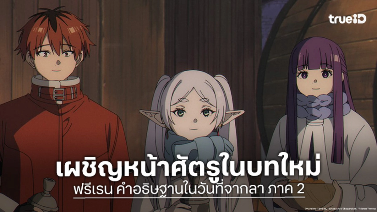 "Frieren คำอธิษฐานในวันที่จากลา ซีซัน 2" เตรียมเข้าสู่บทใหม่ "Divine Revolte Arc"