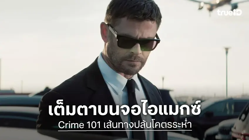 "Crime 101 เส้นทางปล้นโคตรระห่ำ" เต็มตา เต็มอารมณ์ ขึ้นจอยักษ์ IMAX สัปดาห์เดียวเท่านั้น