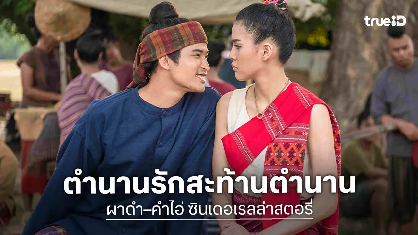 รวมความสนุกครบรส! ทรูโฟร์ยู 24 ฉายมูฟวี่พรีเมียร์ “ผาดำ–คำไอ่ ซินเดอเรลล่าสตอรี่”