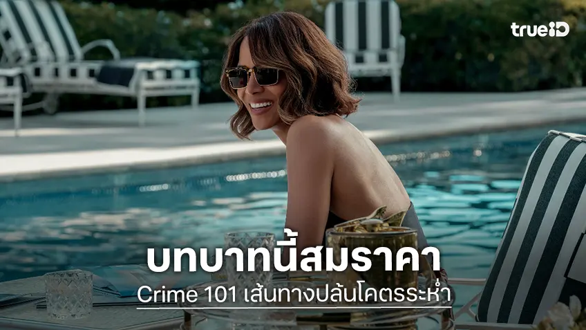 ฮัลลี่ เบอร์รี่ สะท้อนชีวิตผู้หญิงที่ถูกลดคุณค่า..และต้องเอาคืน ใน "Crime 101 เส้นทางปล้นโคตรระห่ำ"