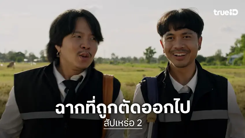 "สัปเหร่อ 2" ปล่อยฉากพิเศษ 'ลัทธิธรรมชาติ' ที่ถูกตัดออกไปออกมาเติมเต็มแฟนหนัง (มีคลิป)
