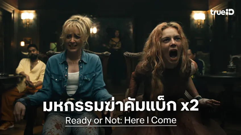 เคาะรายได้หนัง "Ready or Not 2: Here I Come" หฤหรรษ์มหกรรมไล่ฆ่า..คัมแบ็กชนิดคูณสอง