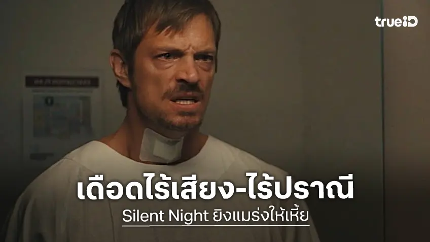 “Silent Night” เดือดไม่ปรานี! ทรูโฟร์ยู เสิร์ฟความมันสะเทือนอารมณ์ 19 กุมภาพันธ์นี้