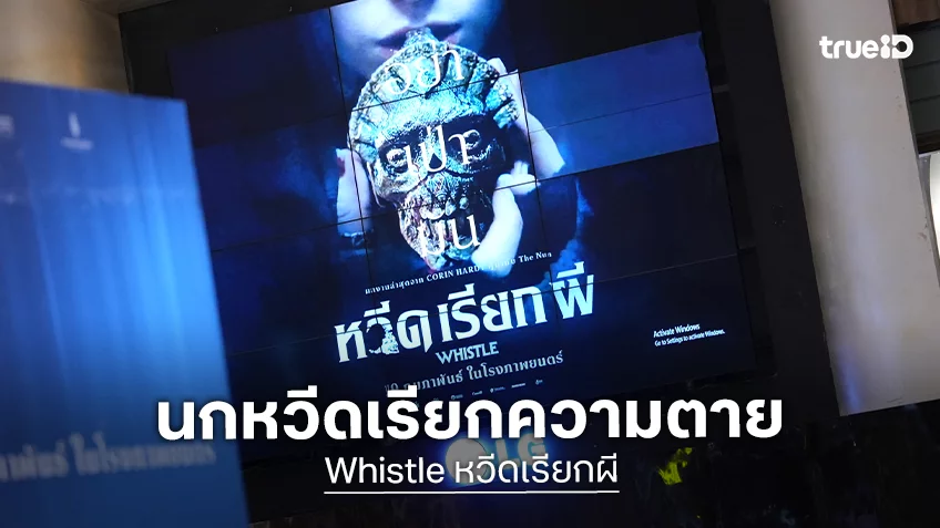 ฉายแสง แอด.เวนเจอร์ เปิดตำนานเสียงต้องห้าม “WHISTLE หวีดเรียกผี” นกหวีดเรียกความตาย