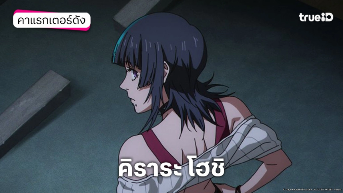 รู้จัก ความสามารถ คิราระ โฮชิ อนิเมะ Jujutsu Kaisen มหาเวทย์ผนึกมาร