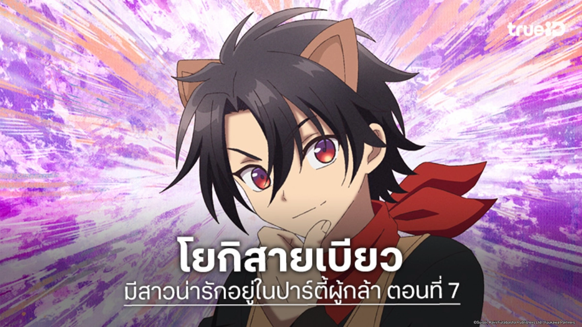 ดูอนิเมะ มีสาวน่ารักอยู่ในปาร์ตี้ผู้กล้า EP.7 โยกิเข้าโหมดเบียวรับวาเลนไทน์