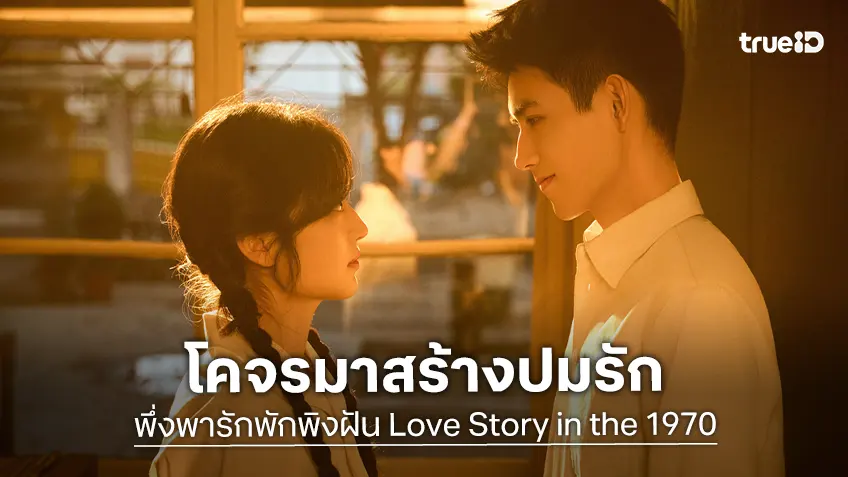 เฉินเฟยอวี่ โคจรพบ ซุนเชียน รักบันลือโลกในซีรีส์ “พึ่งพารักพักพิงฝัน Love Story in the 1970s”