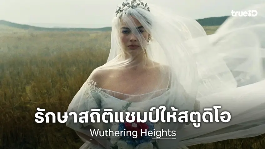 "Wuthering Heights" ยังรักษาสถิติแชมป์หนังอันดับ 1 ติดต่อกันเรื่องที่ 9 ของวอร์เนอร์ฯ