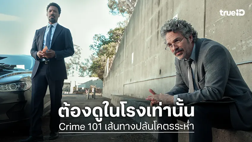5 เหตุผลที่ต้องดู “Crime 101 เส้นทางปล้นโคตรระห่ำ” ในโรงภาพยนตร์