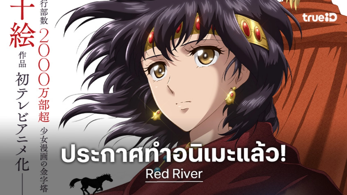 สิ้นสุดการรอคอย! "Red River" ประกาศทำอนิเมะ เตรียมฉายไตรมาส 3 ปี 2026 นี้
