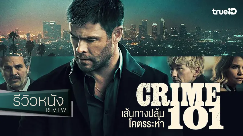 รีวิวหนัง “Crime 101 เส้นทางปล้นโคตรระห่ำ” โจรกรรมเหมือนไม่มีอะไร แต่ก็มีอะไรซุกในชั้นเชิง