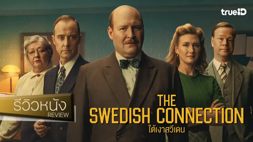 รีวิวหนัง "The Swedish Connection ใต้เงาสวีเดน" ขยี้ความตึงเครียดแห่งสงคราม..เป็นสีสันโบ๊ะบ๊ะ