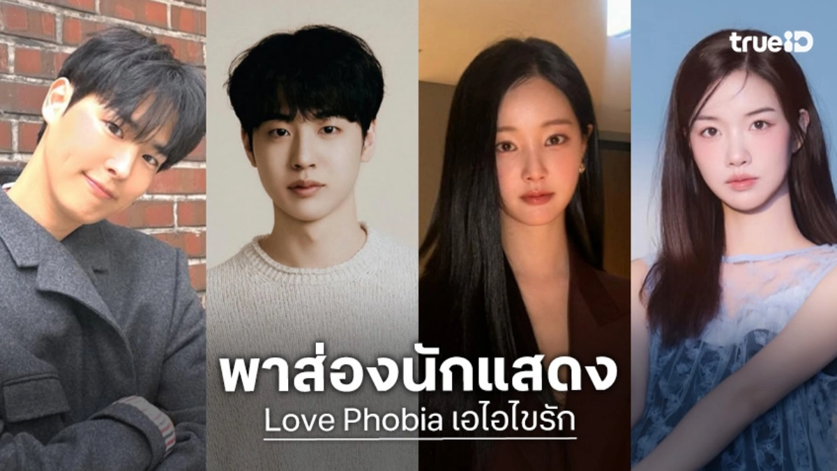 เปิดวาร์ปนักแสดง "Love Phobia เอไอไขรัก" ซีรีส์เกาหลี 2026 ยอนอู x คิมฮยอนจิน