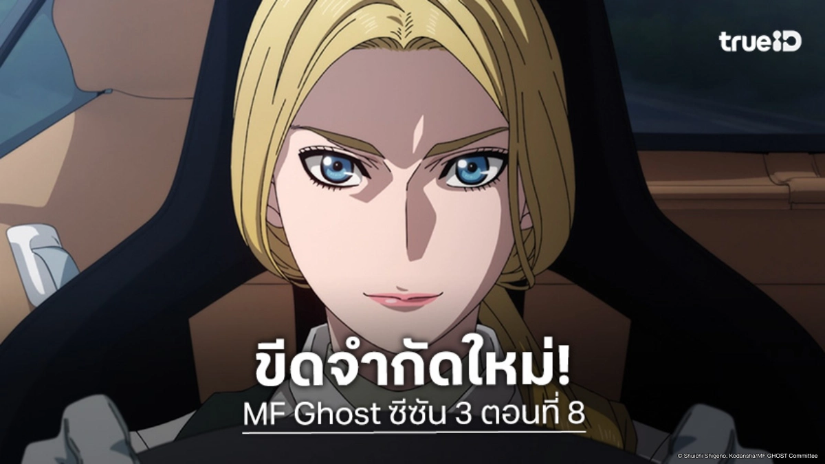ดูอนิเมะ MF Ghost ซีซัน 3 ตอนที่ 8 คู่แข่งอัปเกรดเดือดในนัดเปิดสนาม