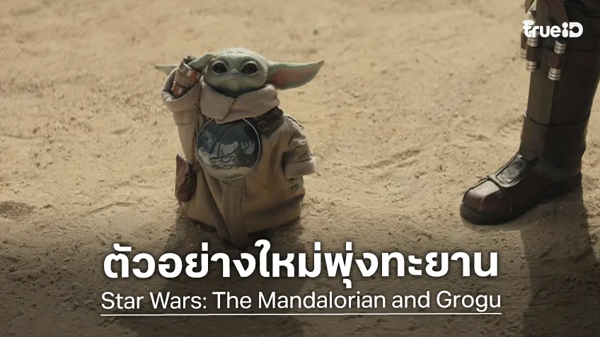 ตัวอย่างใหม่ "Star Wars: The Mandalorian and Grogu" การผจญภัยครั้งใหม่และมิตรภาพท่ามกลางสมรภูมิ