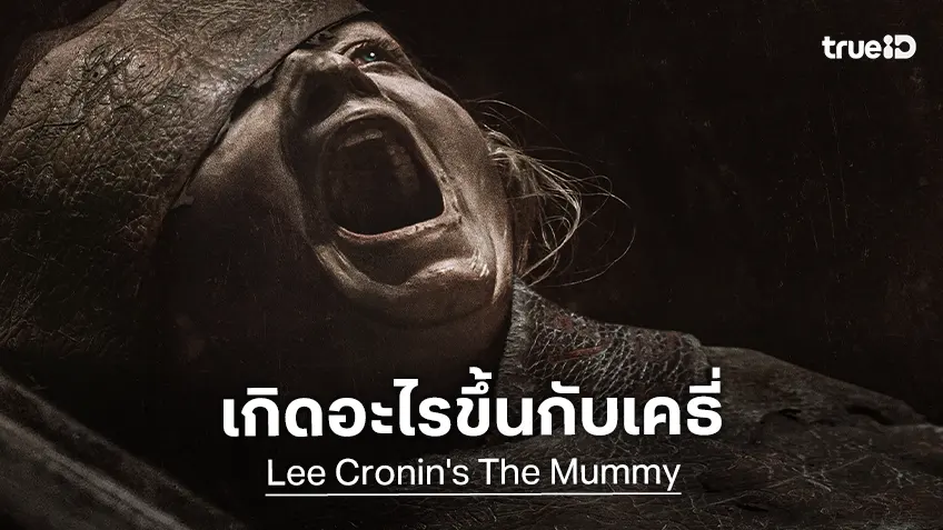 เกิดอะไรขึ้นกับเคธี่ สยองบนโปสเตอร์และตัวอย่างล่าสุด "Lee Cronin's The Mummy"