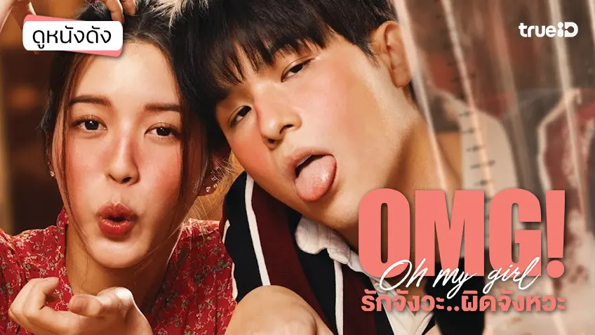 OMG! รักจังวะ..ผิดจังหวะ - ดูหนังเต็มเรื่องที่ทรูไอดี (Movie of the Day)